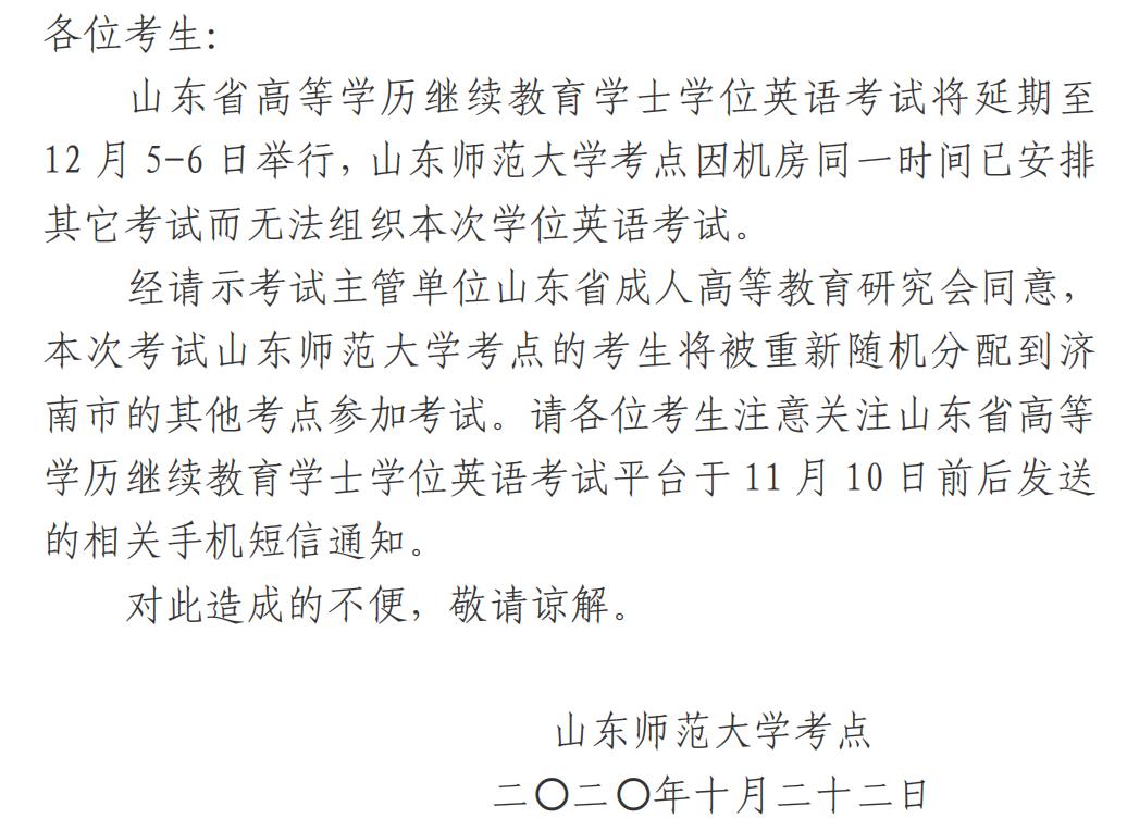 导航栏目 学位申请 山东师范大学关于不再组织12月5-6日学位英语考试